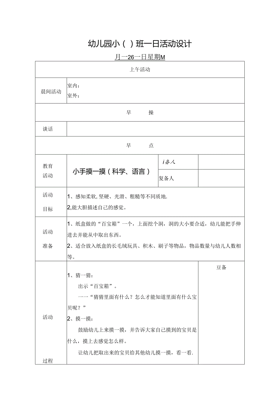 幼儿园小班主题三第4周一日活动教案4.docx_第1页