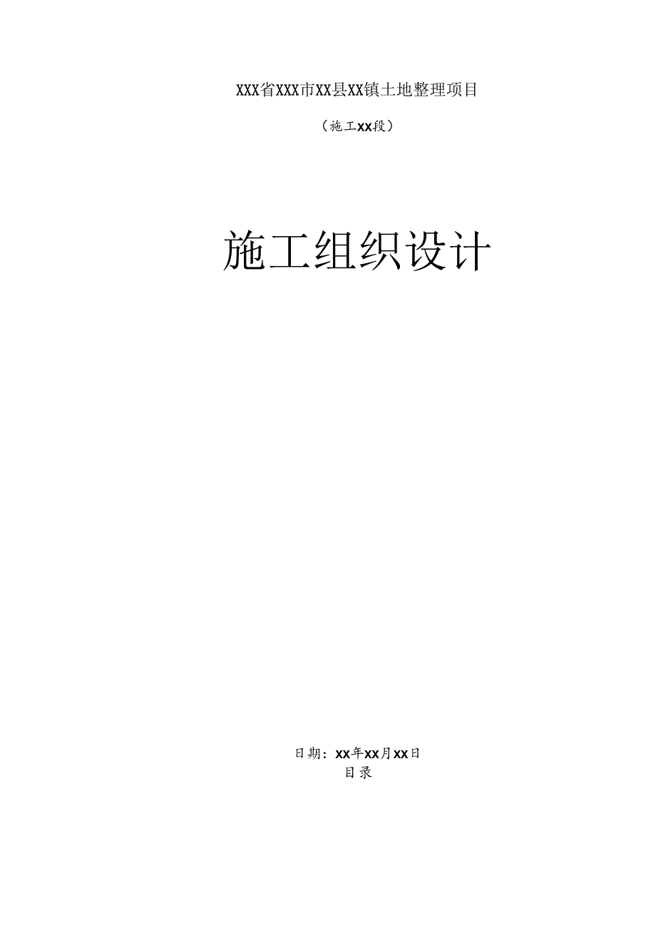 乡村振兴某土地整理项目施工组织设计二.docx_第1页