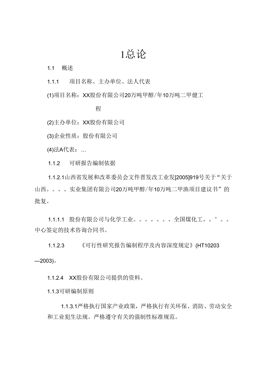 xx股份有限公司20万吨年甲醇、10万吨年二甲醚工程可行性研究报告.docx_第1页