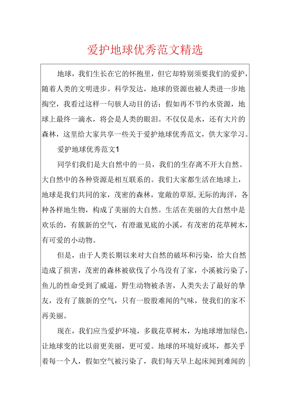 保护地球优秀范文精选.docx_第1页