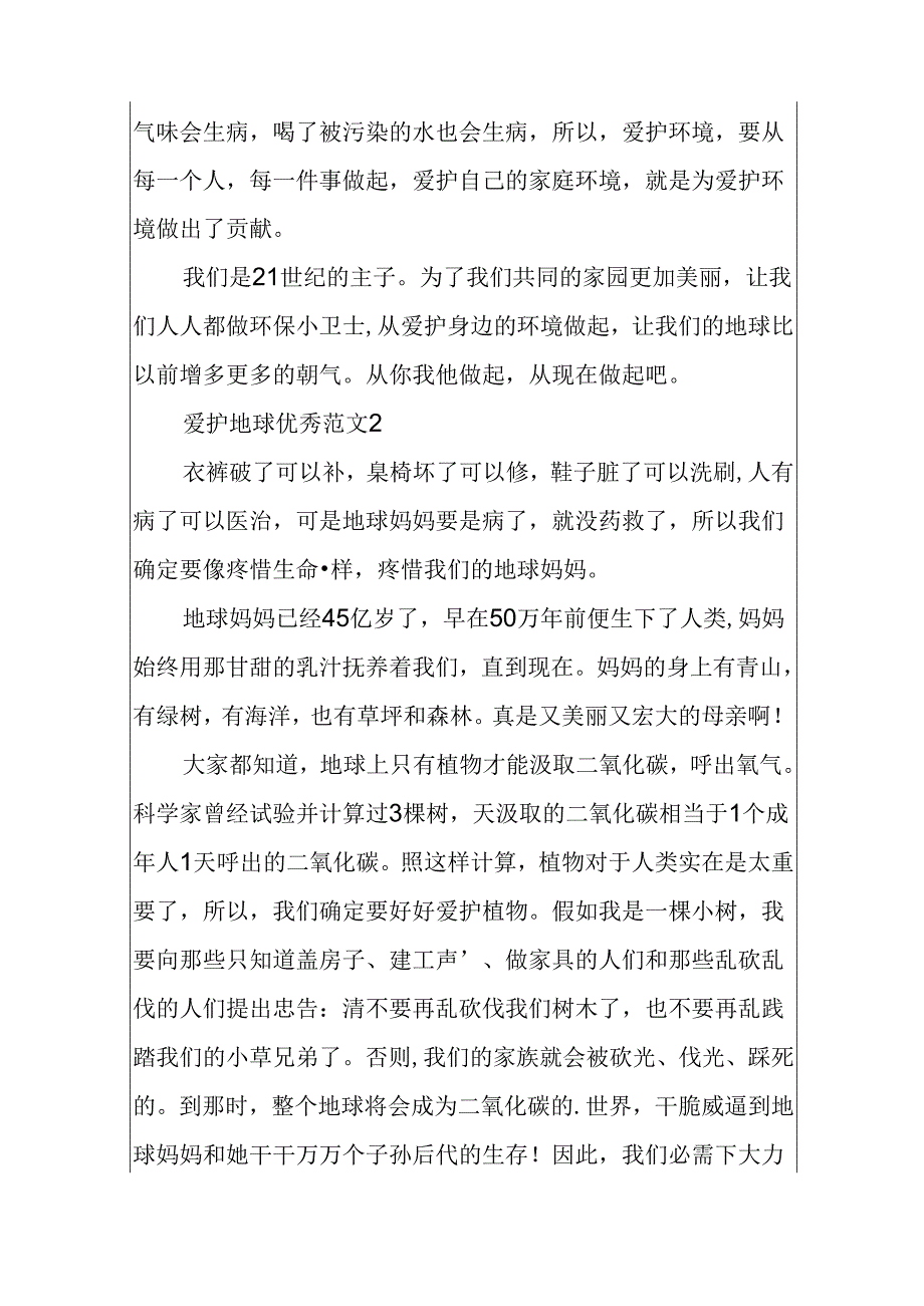 保护地球优秀范文精选.docx_第2页