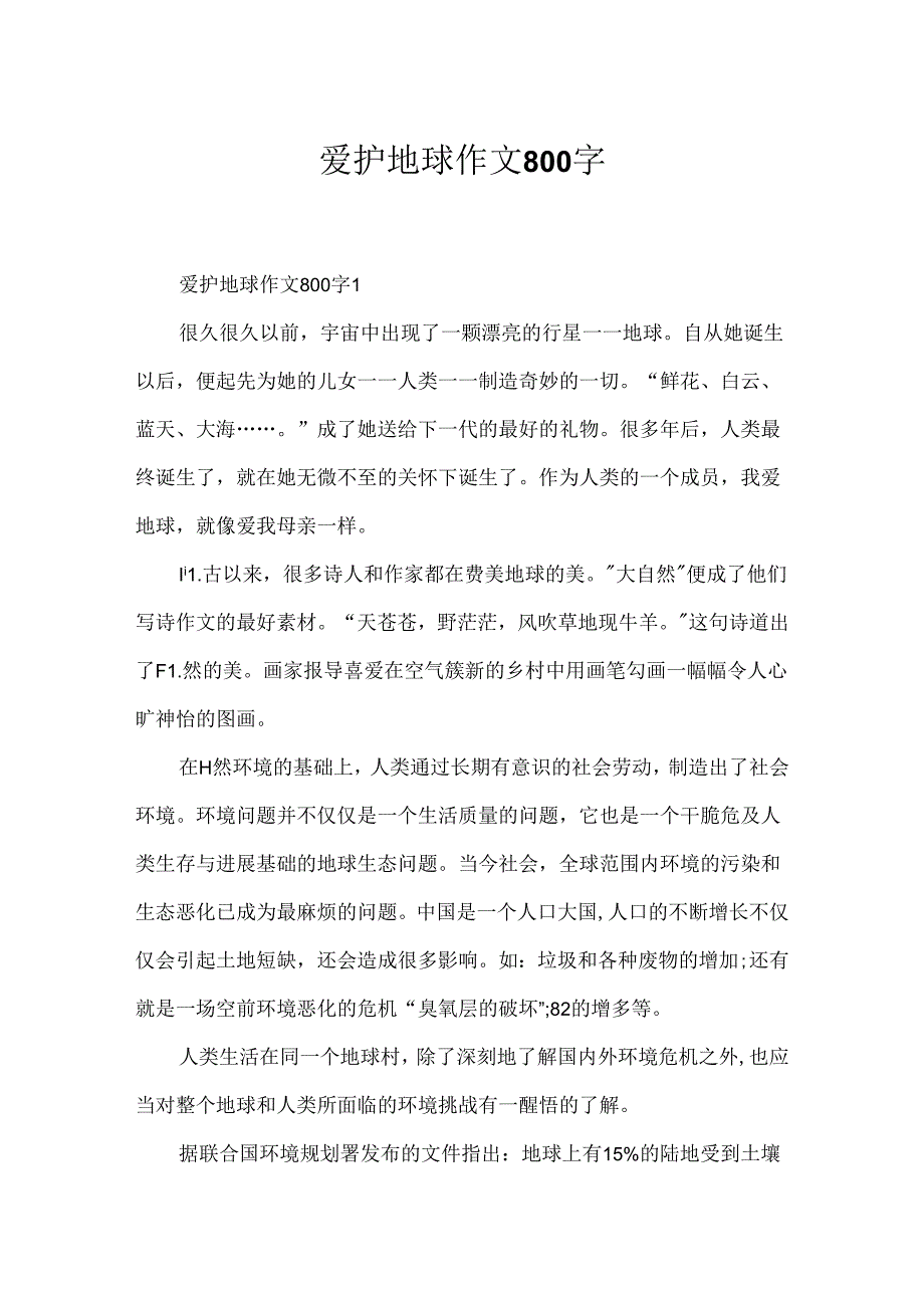 保护地球作文800字.docx_第1页