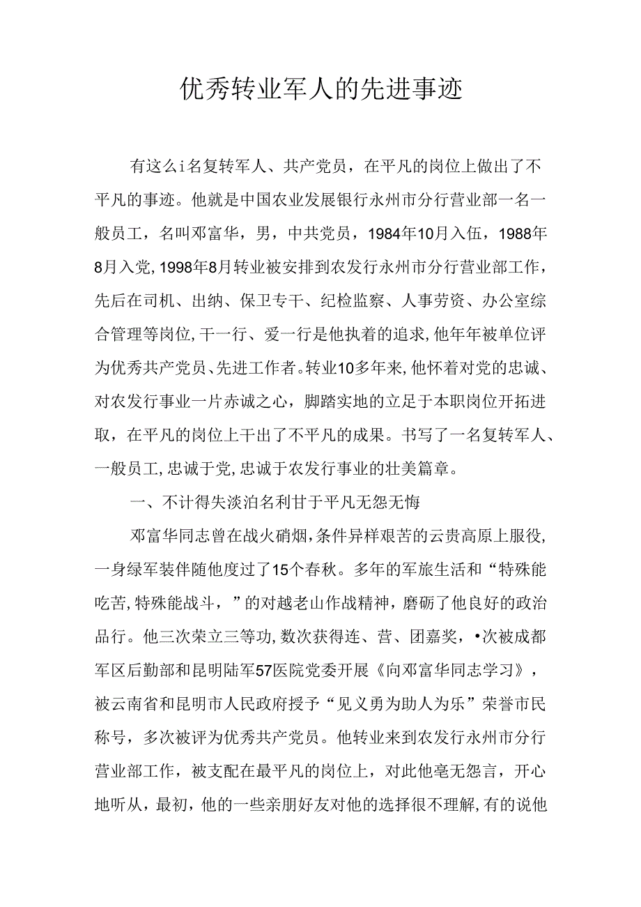 优秀转业军人的先进事迹.docx_第1页