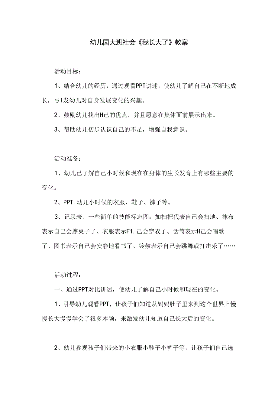 幼儿园大班社会《我长大了》教案.docx_第1页