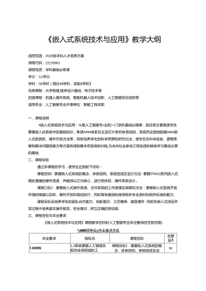 《嵌入式系统技术与应用》教学大纲.docx