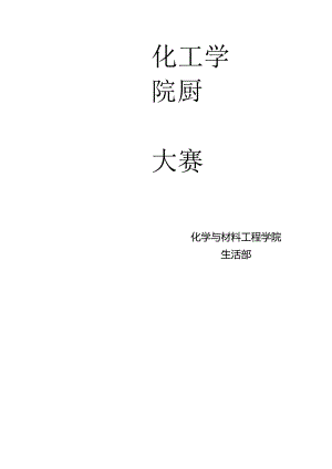 化工学院厨艺大赛策划书.docx