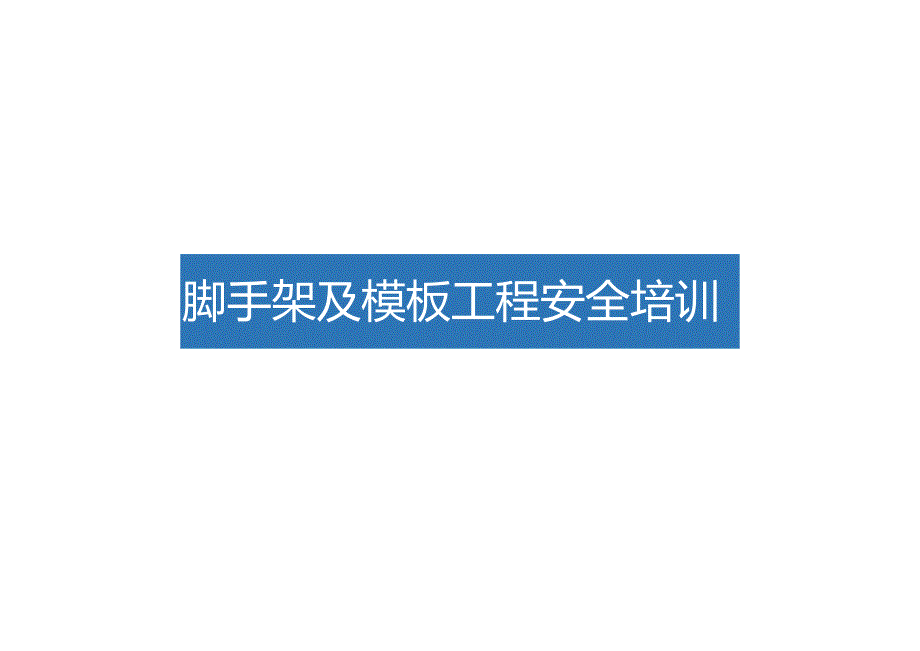 中建X局脚手架及模板工程安全培训.docx_第1页