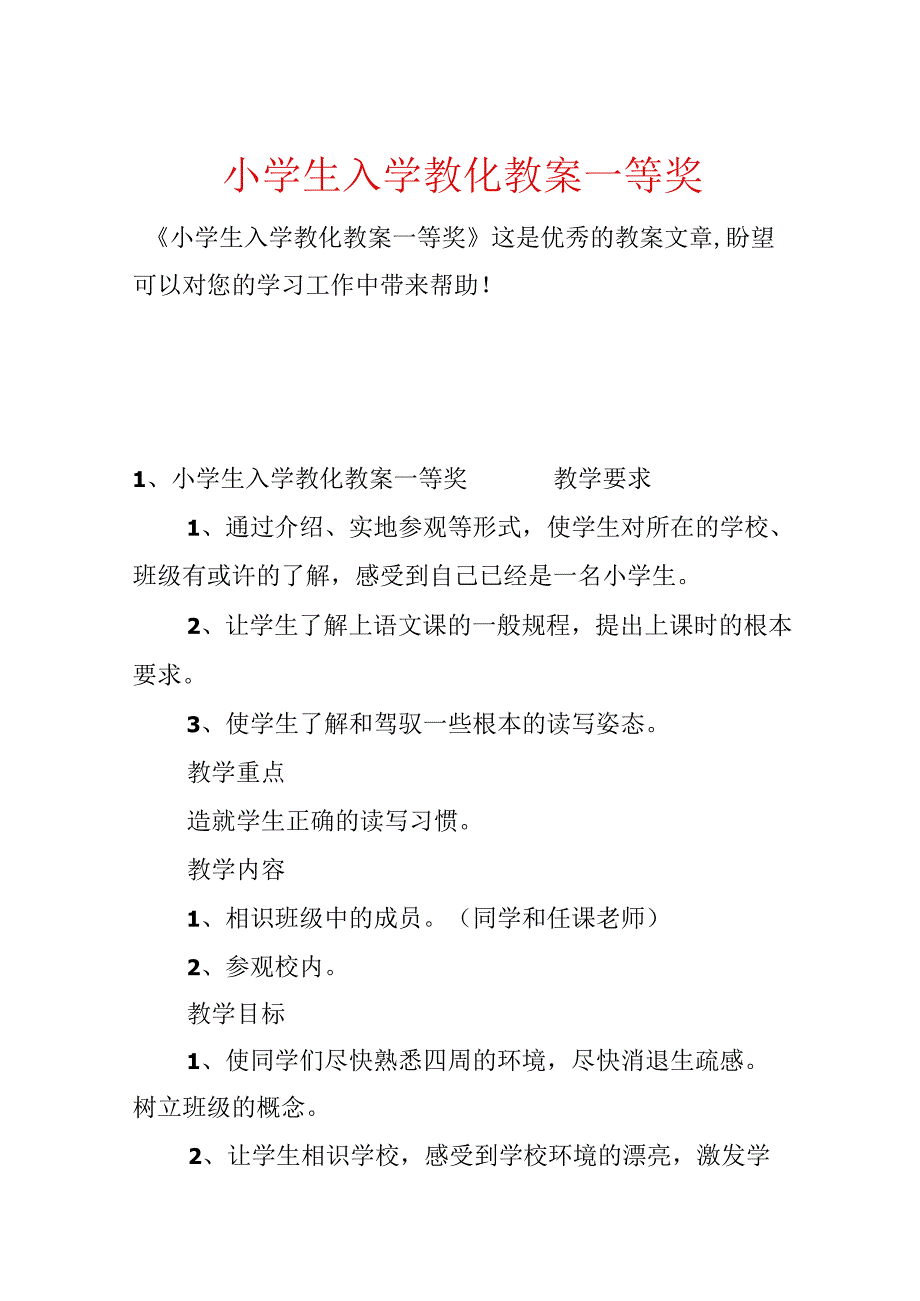 小学生入学教育教案一等奖.docx_第1页