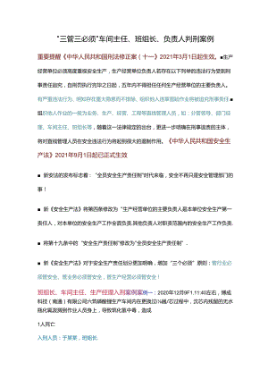 “三管三必须”车间主任、班组长、负责人判刑案例.docx