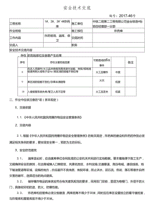 17-46炸药库安全技术交底记录.docx