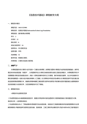 《信息技术基础》课程教学大纲.docx