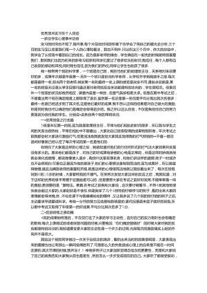 优秀顶岗实习生个人事迹.docx