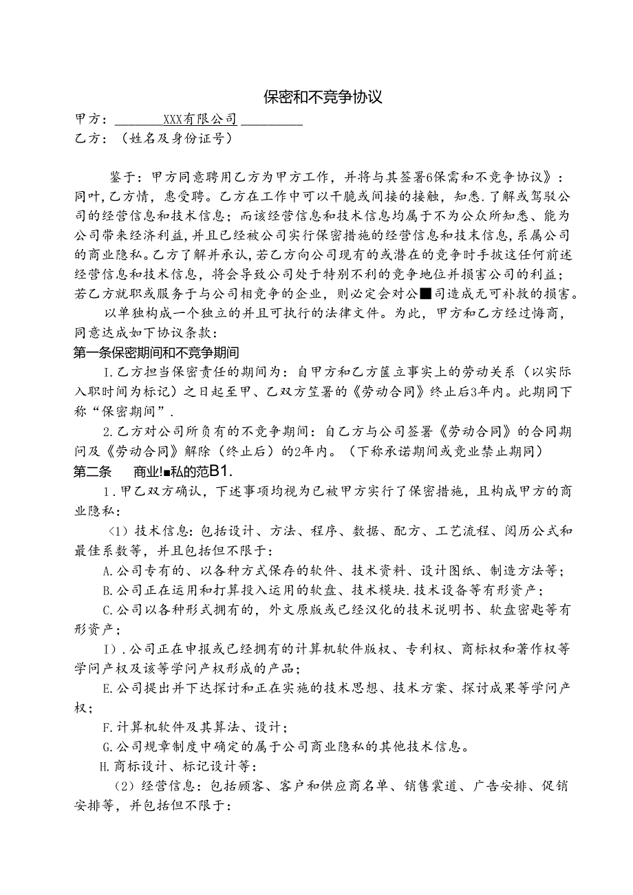 保密和不竞争协议.docx_第1页