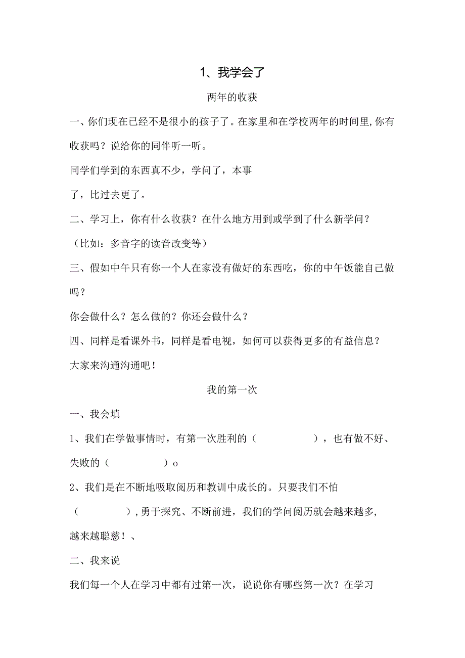 思想品德三年级上人教新课标2.1我学会了同步练习1（无答案）.docx_第1页