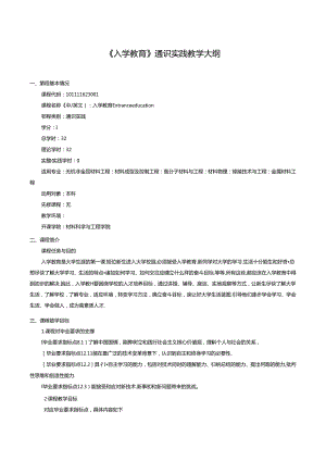 《入学教育》通识实践教学大纲.docx