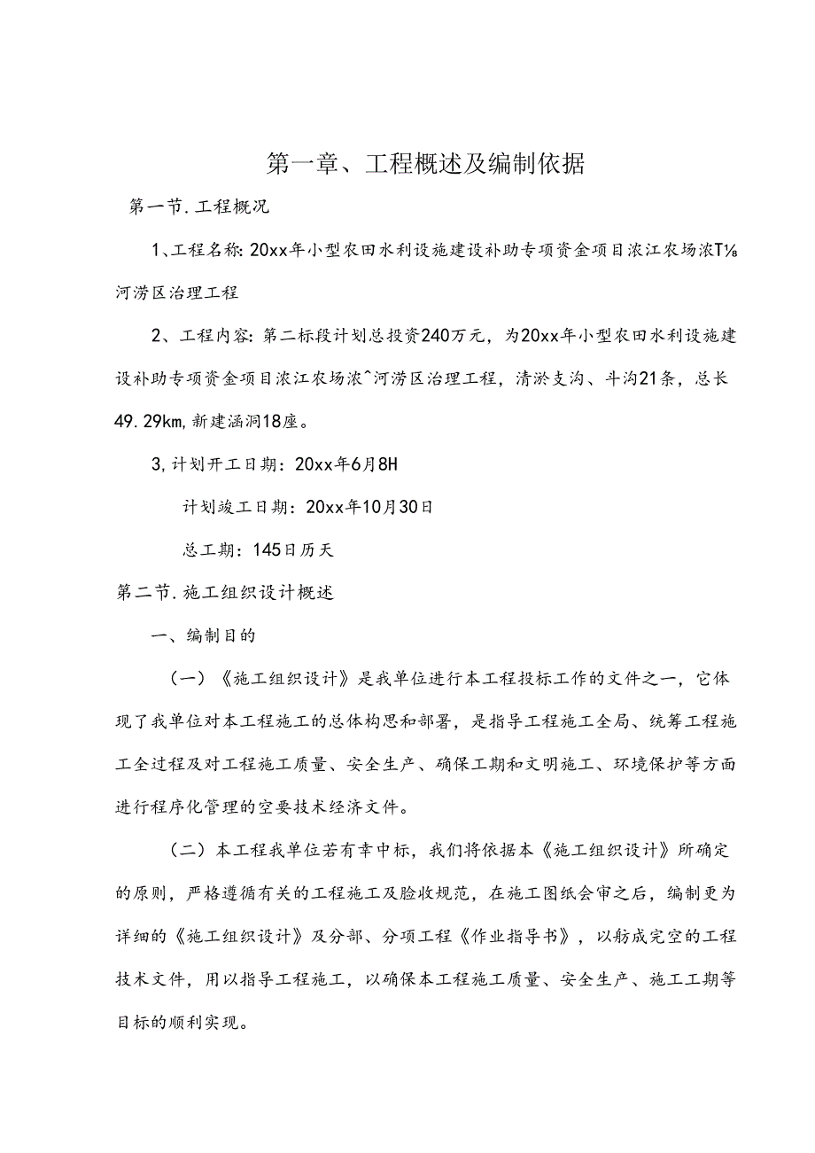 20xx年小型农田水利设施建设补助专项资金项目施工组织设计.docx_第3页