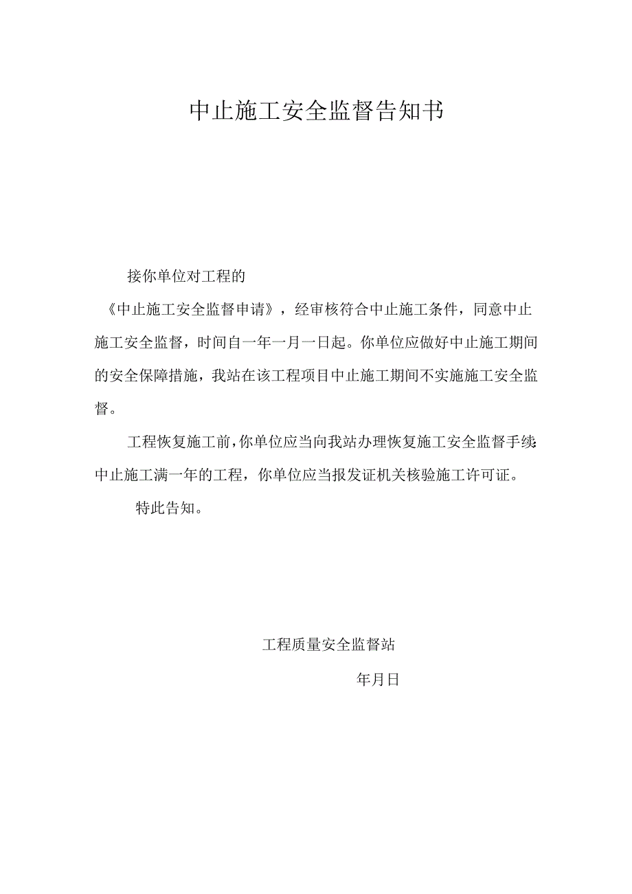 中止、恢复、终止施工安全监督申请书及告知书.docx_第2页