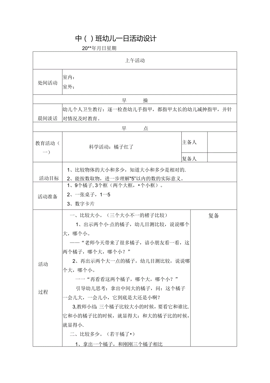 幼儿园中班教案科学活动：橘子红了.docx_第1页