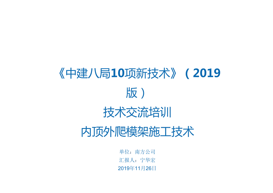 21.内顶外爬模架施工技术_.docx_第1页