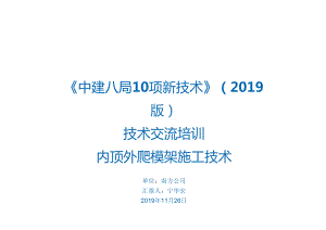 21.内顶外爬模架施工技术_.docx