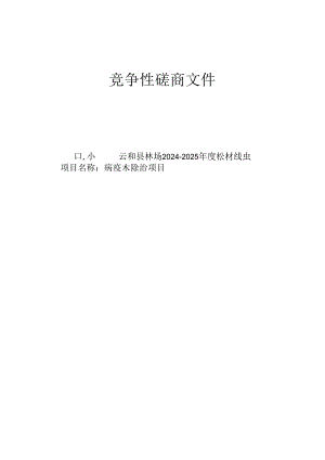 林场2024-2025年度松材线虫病疫木除治项目招标文件.docx