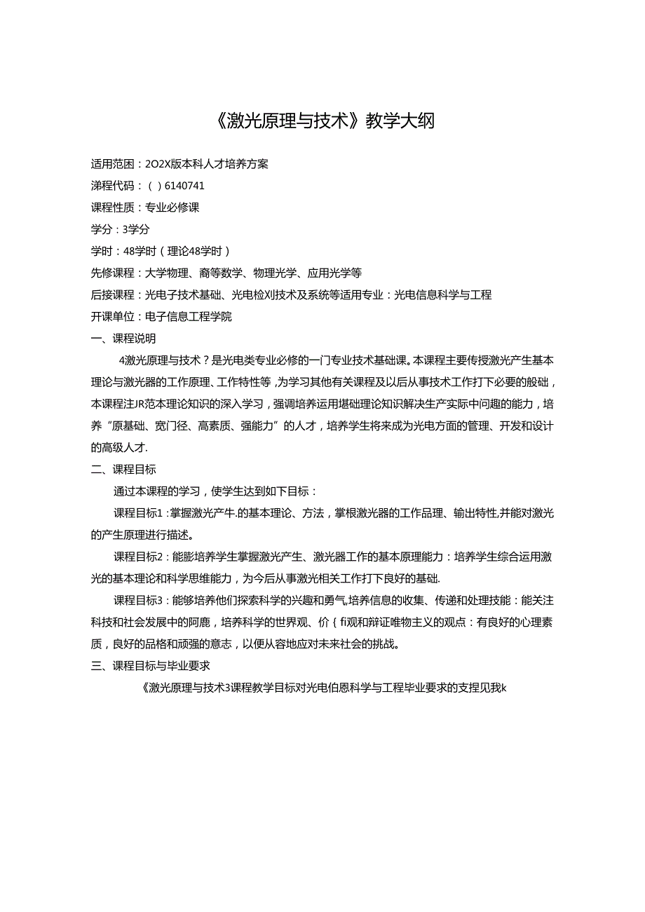 《激光原理与技术》教学大纲.docx_第1页