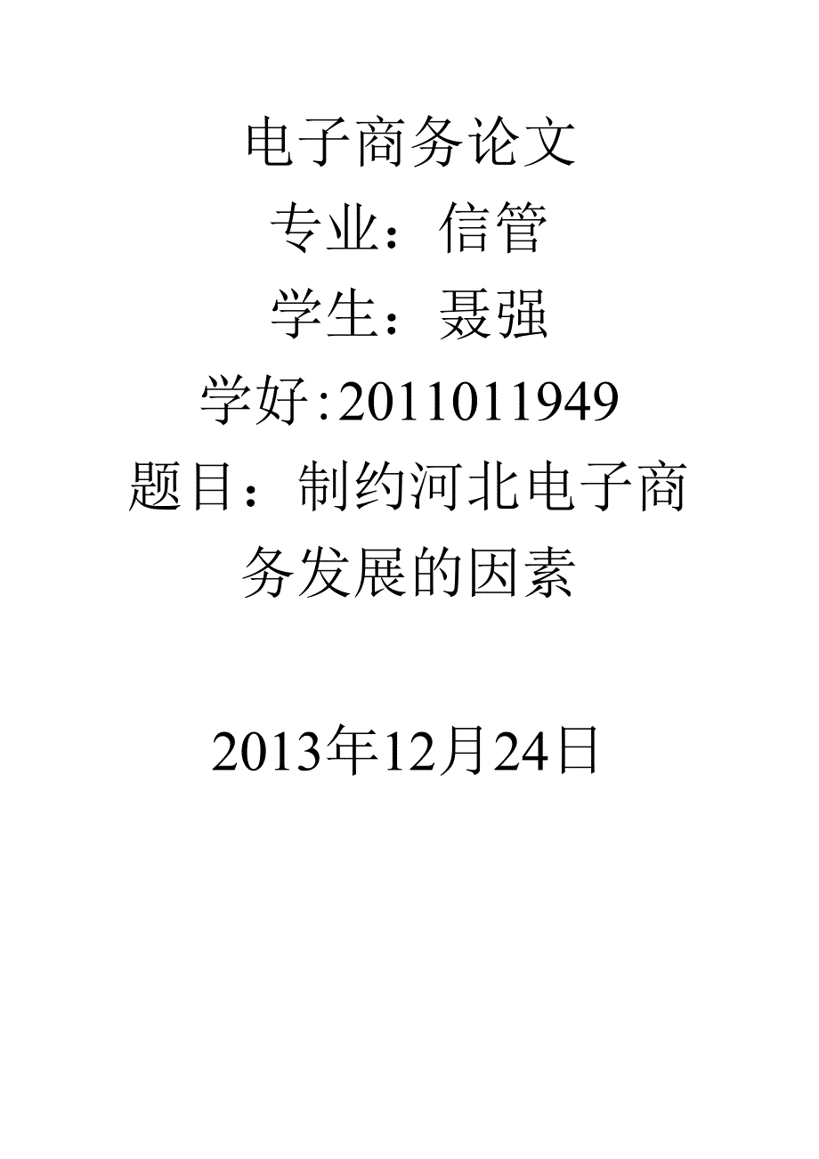 小议制约河北电子商务发展因素.docx_第1页