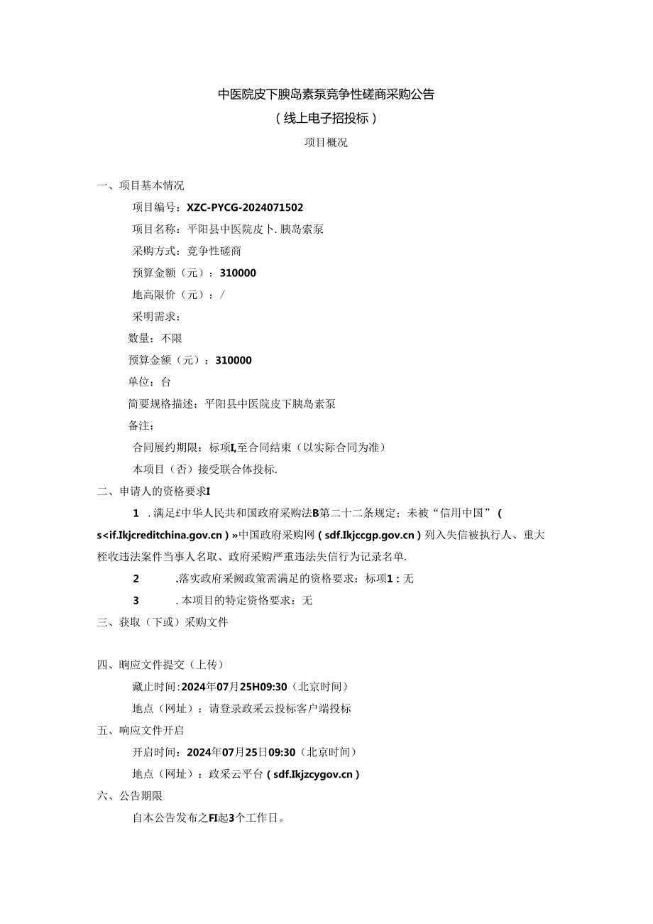 中医院皮下胰岛素泵招标文件.docx_第2页