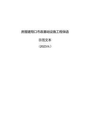 房屋建筑和市政基础设施工程保函示范文本（2023版）.docx