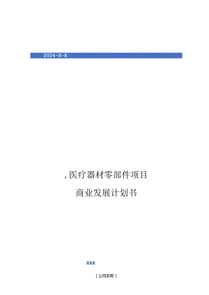 2024年医疗器材零部件项目商业发展计划书.docx