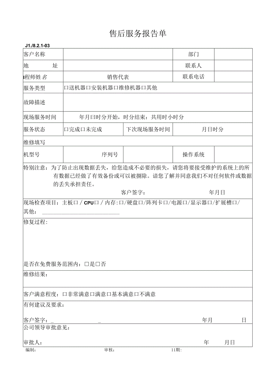 售后服务报告单.docx_第1页