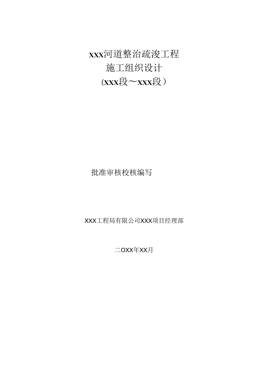 XXX河道整治疏浚工程施工方案.docx_第1页