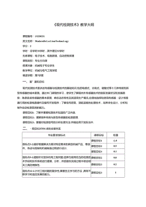 《现代检测技术》教学大纲.docx