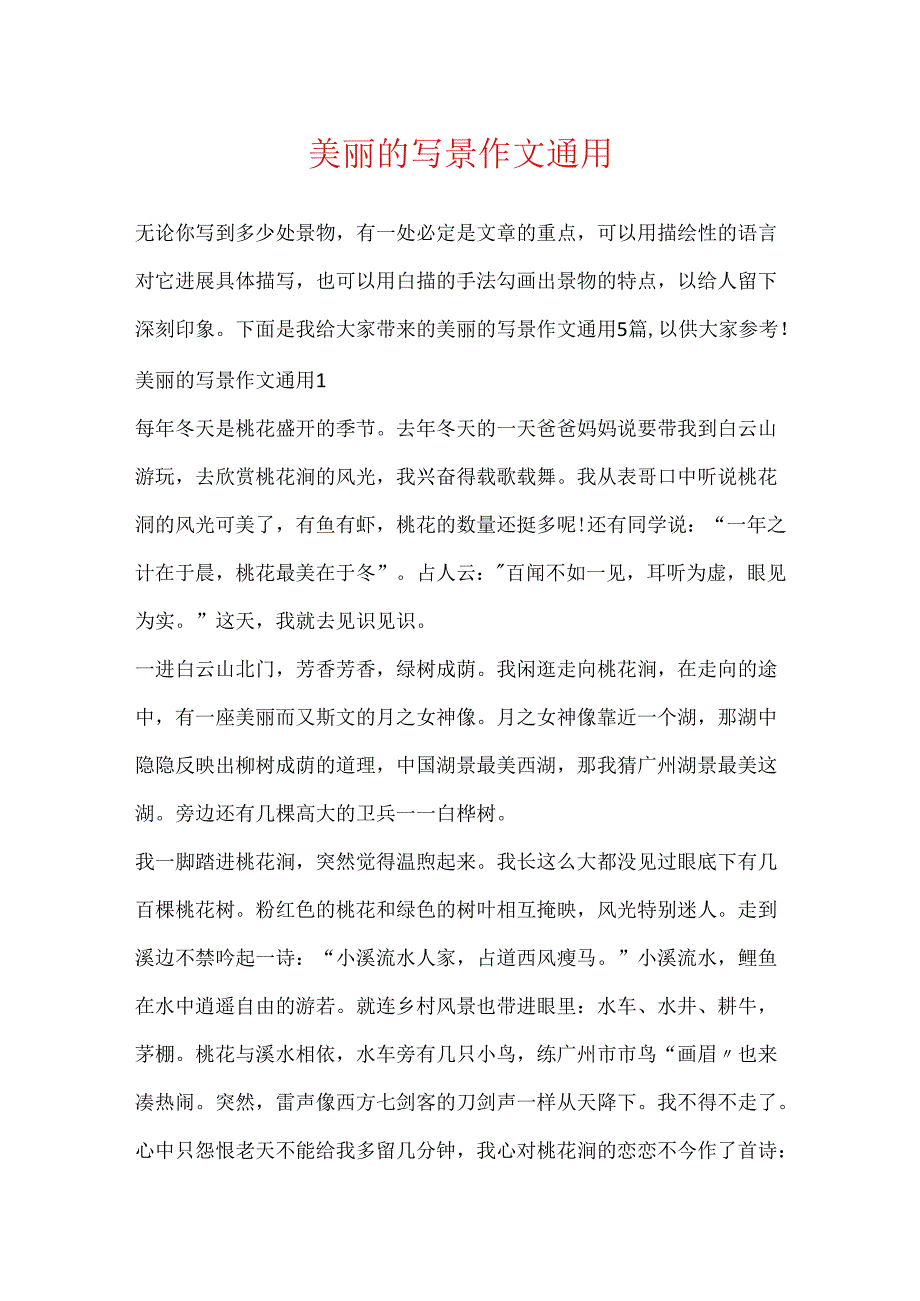 优美的写景作文通用.docx_第1页