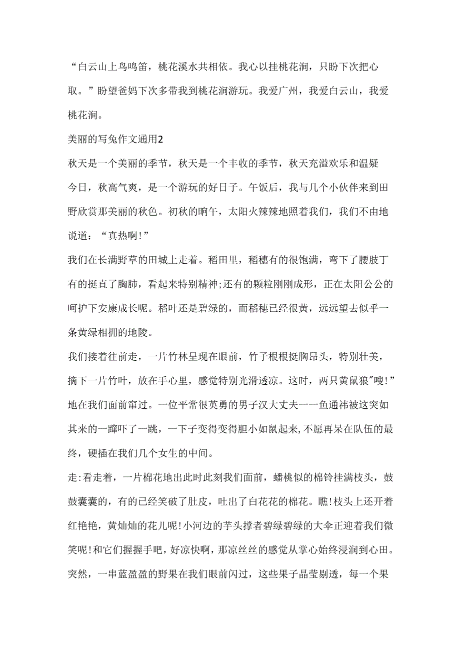 优美的写景作文通用.docx_第2页