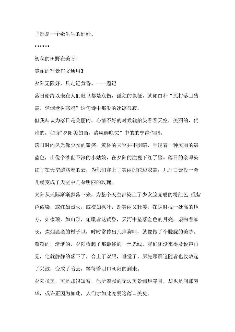 优美的写景作文通用.docx_第3页