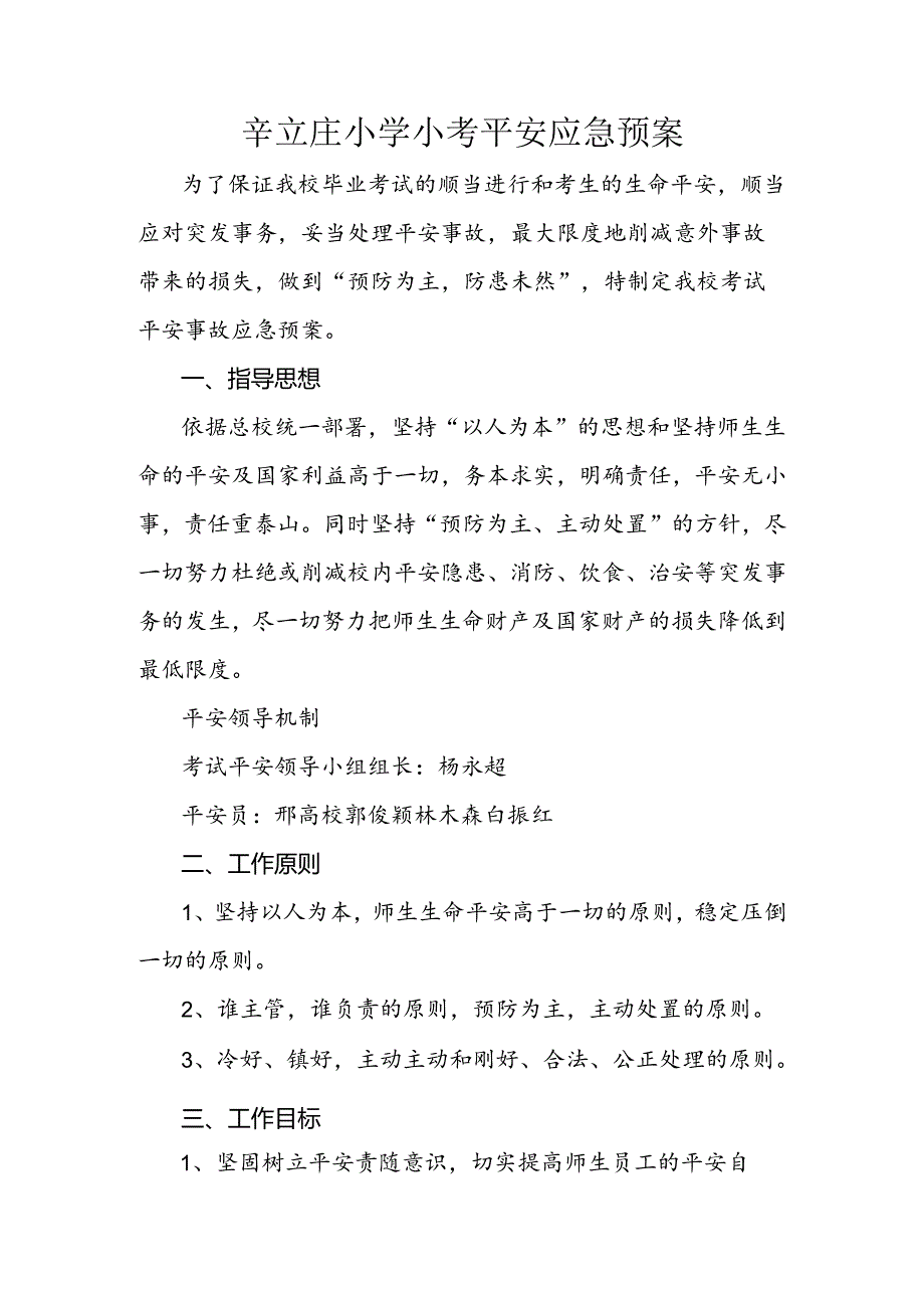 小考安全应急预案.docx_第1页