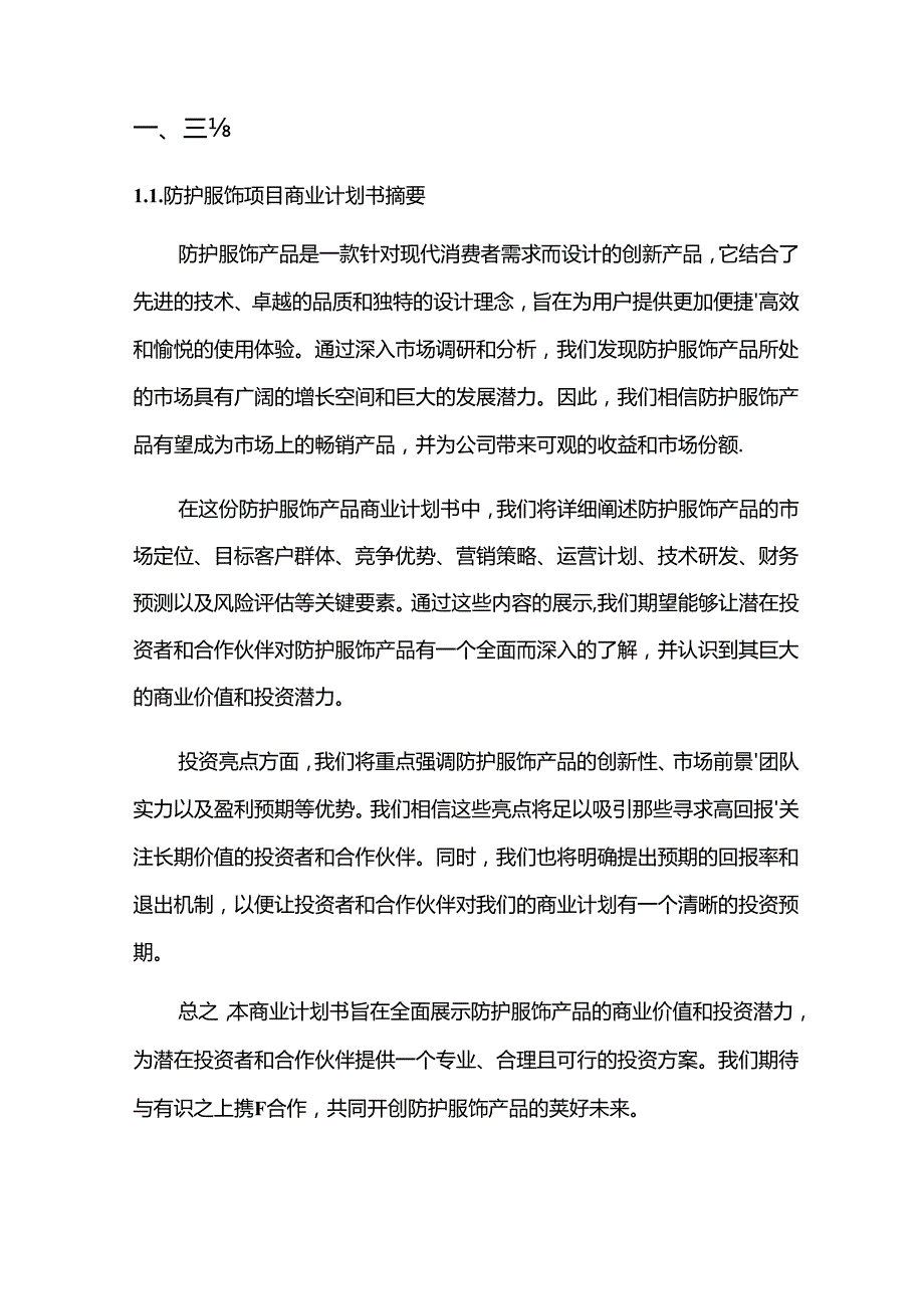 2024年防护服饰项目商业发展计划书.docx_第3页