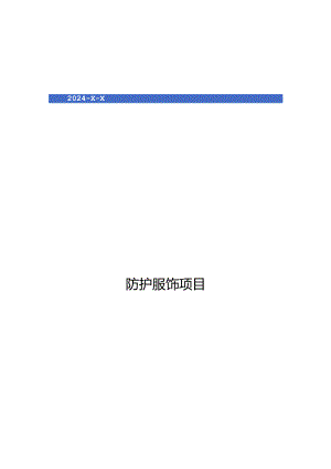 2024年防护服饰项目商业发展计划书.docx