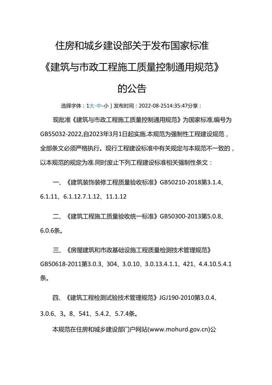 GB 55032-2022废止的现行工程建设标准相关强制性条文.docx_第1页