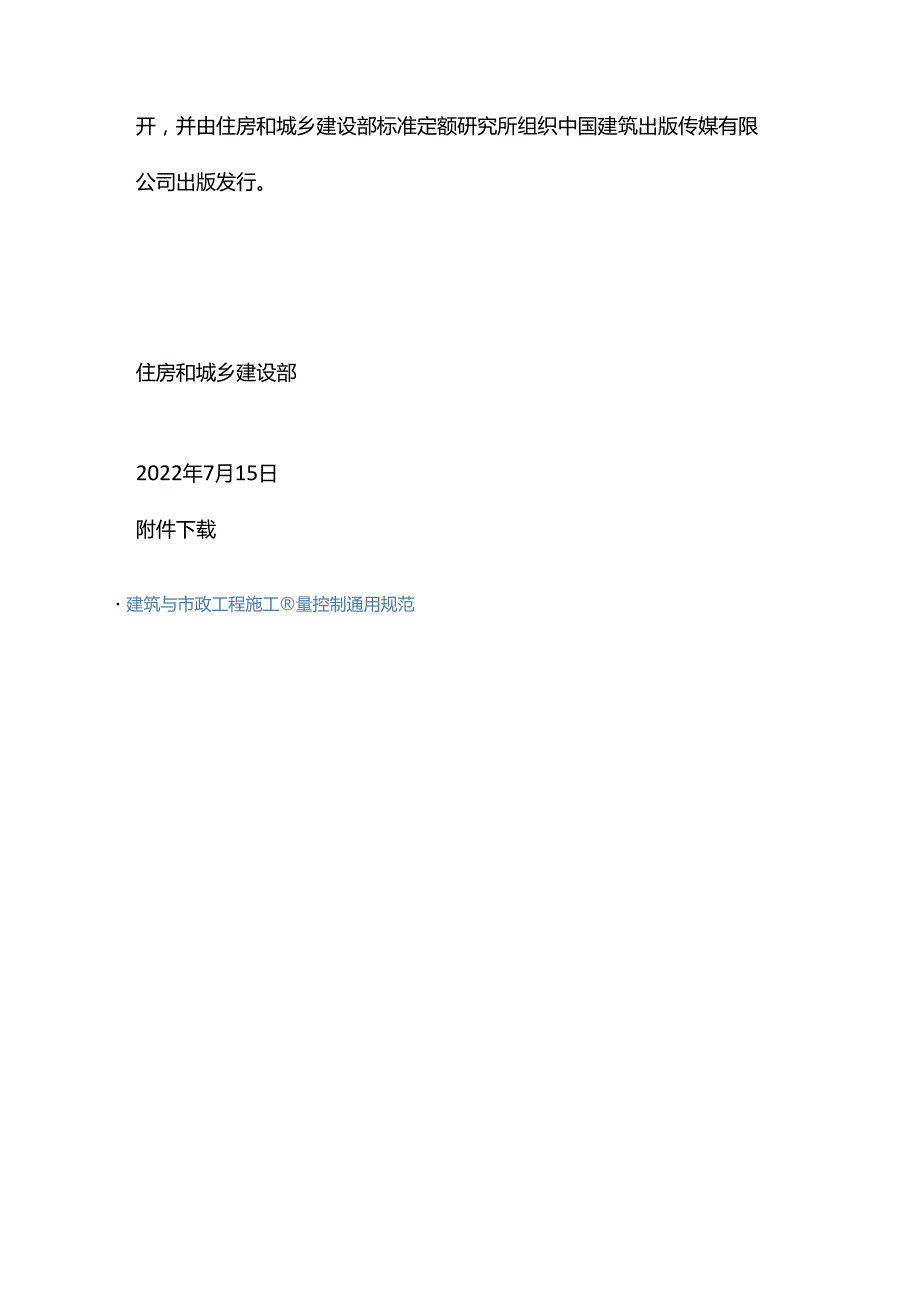 GB 55032-2022废止的现行工程建设标准相关强制性条文.docx_第2页