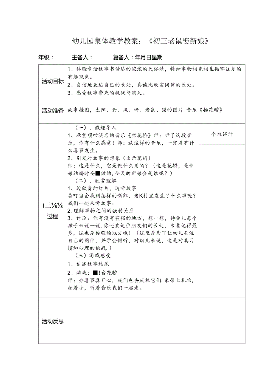 幼儿园集体教学教案：《初三老鼠娶新娘》.docx_第1页