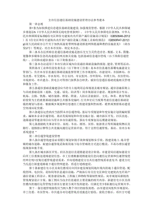 全市信息通信基础设施建设管理办法 参考范本.docx