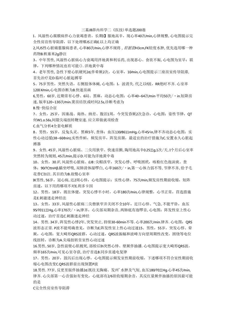 三基题库内科学二（医技）单选题200题.docx_第1页