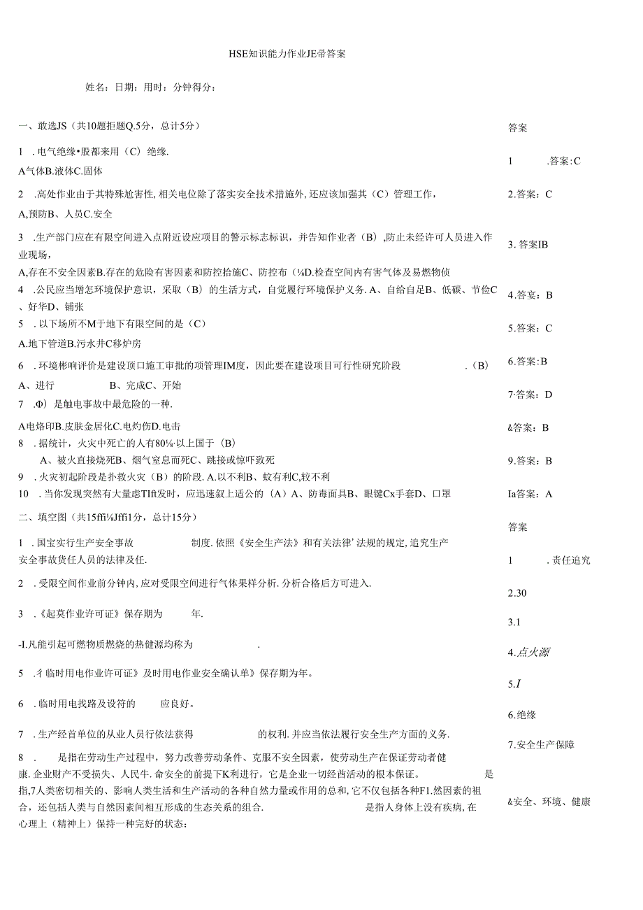 HSE知识能力作业题带答案.docx_第1页