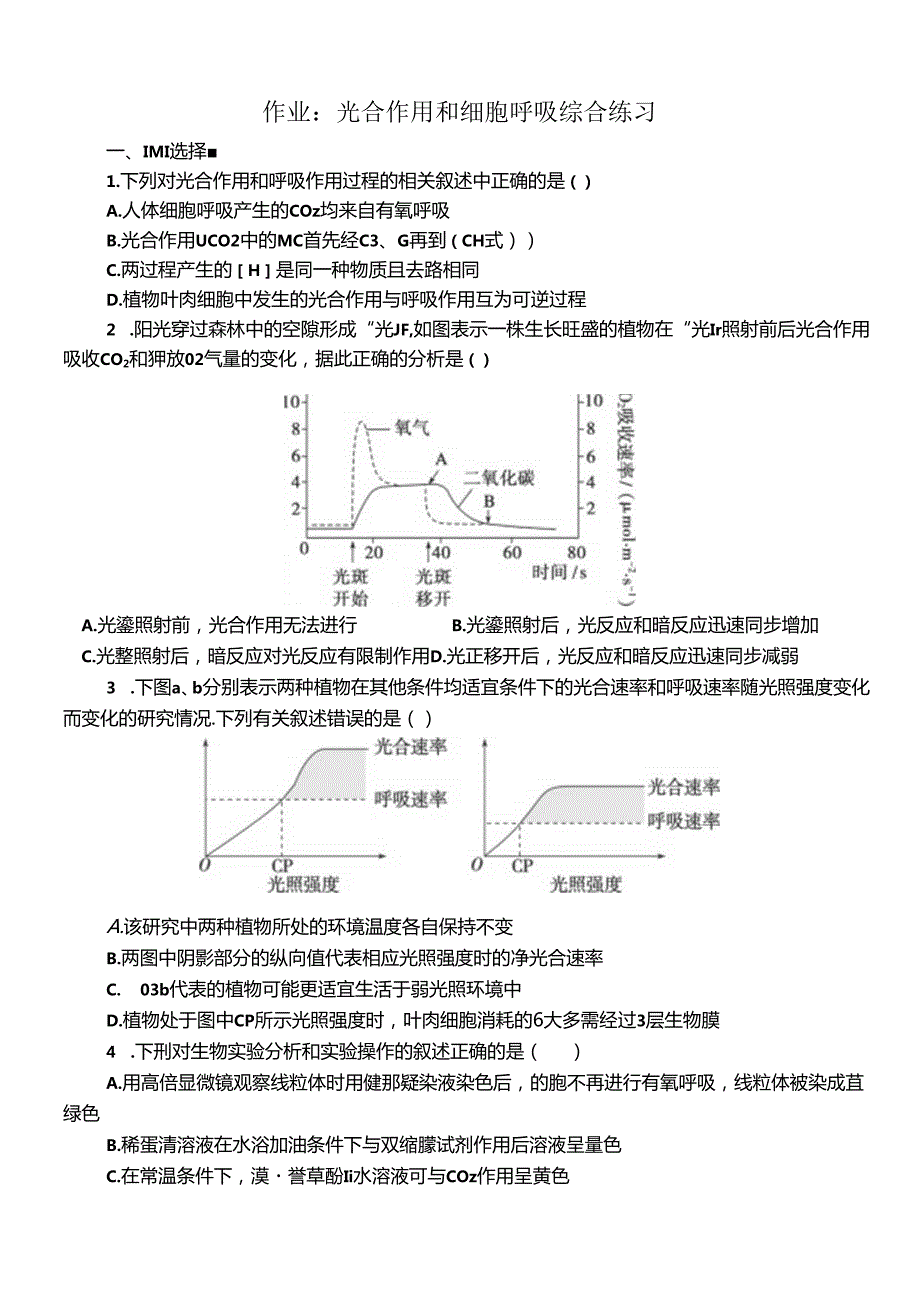 4周3光合作用和细胞呼吸的综合.docx_第1页