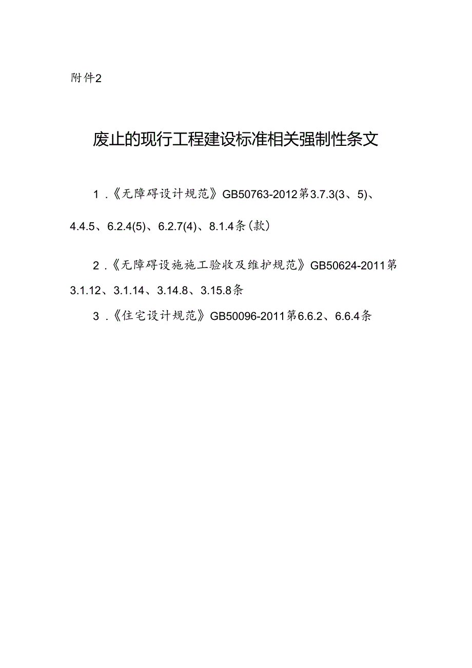 GB 55019-2021废止的现行工程建设标准相关强制性条文.docx_第1页