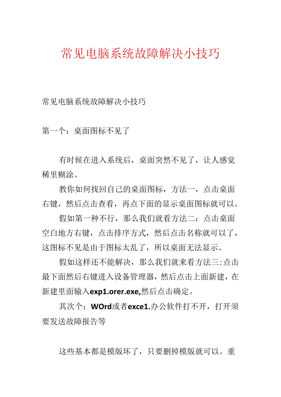 常见电脑系统故障解决小技巧.docx_第1页