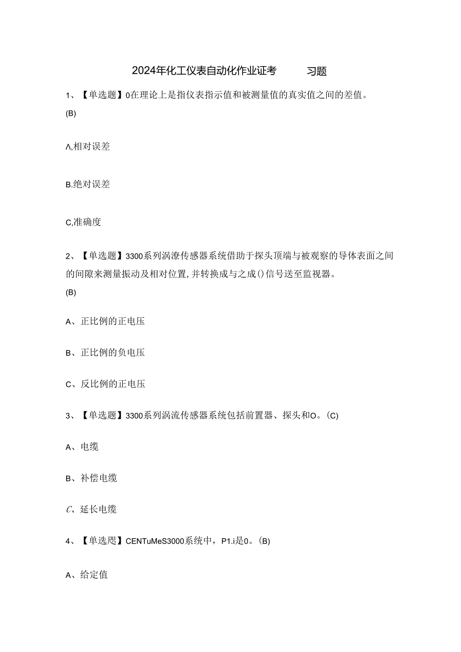 2024年化工仪表自动化作业证考试练习题.docx_第1页