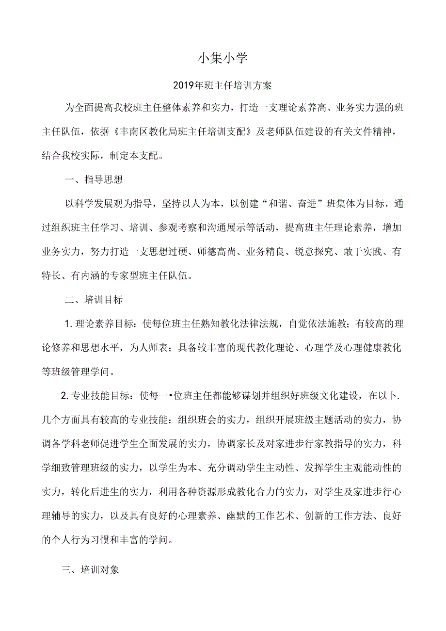 小集小学班主任培训计划.docx_第1页